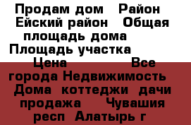 Продам дом › Район ­ Ейский район › Общая площадь дома ­ 39 › Площадь участка ­ 2 600 › Цена ­ 500 000 - Все города Недвижимость » Дома, коттеджи, дачи продажа   . Чувашия респ.,Алатырь г.